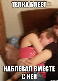 Телка блеет Наблевал вместе с ней