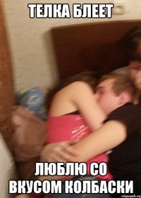 Телка блеет Люблю со вкусом колбаски