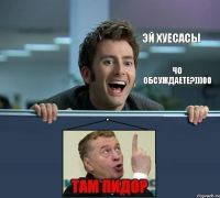 Эй хуесасы Чо обсуждаете?)))00