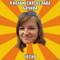 я кохаю святослава бочкоа чесно