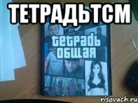 Тетрадьтсм 