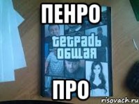 пенро про
