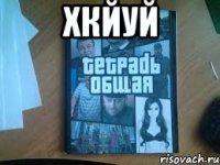 хкйуй 
