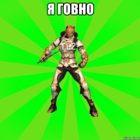 Я говно 