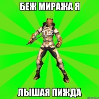 БЕЖ МИРАЖА Я ЛЫШАЯ ПИЖДА