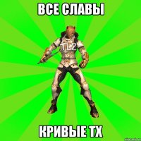 Все Славы Кривые ТХ