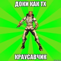 Доки как тх Краусавчик