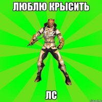Люблю крысить ЛС