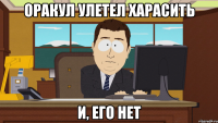 Оракул улетел харасить и, его нет