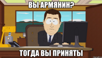 Вы армянин? тогда вы приняты
