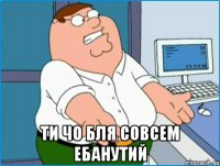  ти чо бля совсем ебанутий