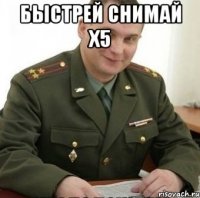 Быстрей снимай х5 