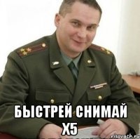  Быстрей снимай х5