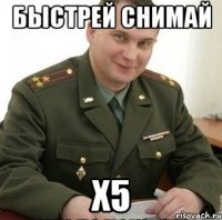 Быстрей снимай Х5