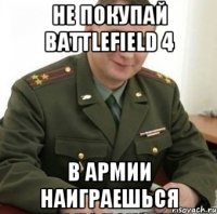 НЕ ПОКУПАЙ BATTLEFIELD 4 В АРМИИ НАИГРАЕШЬСЯ