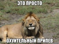 ЭТО ПРОСТО ОХУИТЕЛЬНЫЙ ПРИПЕВ