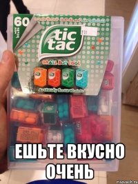 ешьте вкусно очень