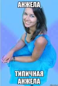 Анжела Типичная Анжела