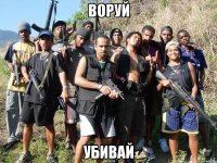Воруй Убивай