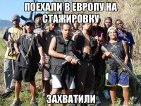 поехали в европу на стажировку захватили