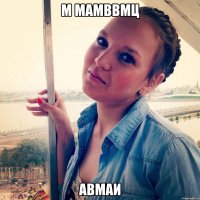м мамввмц авмаи