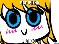 Все очень плохо