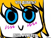 Что делать? Лечь и умереть