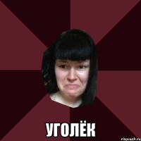  уголёк