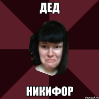 дед никифор