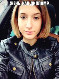 Жень, как диплом? 
