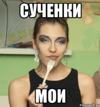 сученки мои