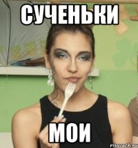 сученьки мои