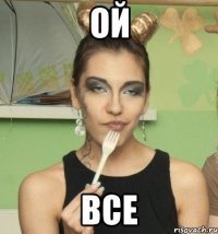 ой все