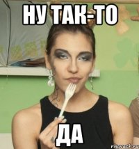 ну так-то да