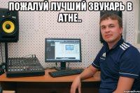 пожалуй лучший звукарь в Атне.. 
