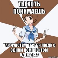 Ты хоть понимаешь Как чувствуют себя люди с одним комплектом одежды?