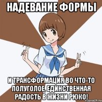 Надевание формы и трансформация во что-то полуголое, единственная радость в жизни рюко!