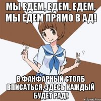 Мы едем, едем, едем, мы едем прямо в ад! В фанфарный столб вписаться, здесь каждый будет рад!