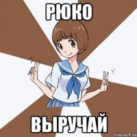 Рюко Выручай