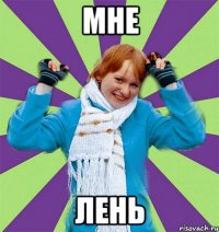 МНЕ ЛЕНЬ