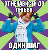 от ненависти до любви один шаг