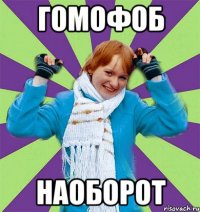 Гомофоб наоборот