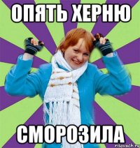 Опять херню сморозила