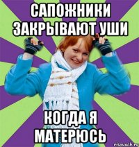 Сапожники закрывают уши когда я матерюсь