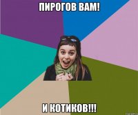 пирогов вам! и котиков!!!