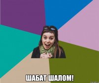  шабат шалом!