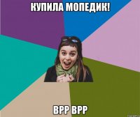 купила мопедик! врр врр