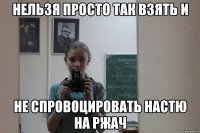 Нельзя просто так взять и Не спровоцировать Настю на ржач