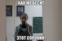 Как же бесит Этот Сорокин!