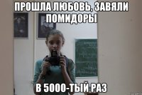 Прошла любовь, завяли помидоры В 5000-тый раз